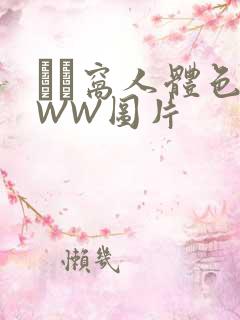 妺妺窝人体色WWW图片