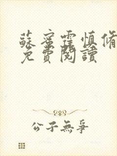 苏蜜霍慎修全文免费阅读