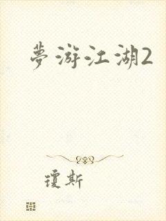梦游江湖2