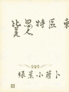 比思特区 东方美人