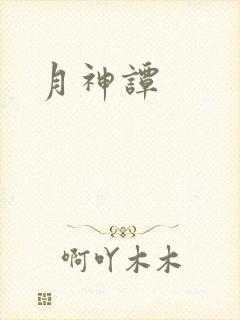 月神谭