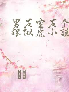 男友室友个个如狼似虎小说免费阅读笔趣阁