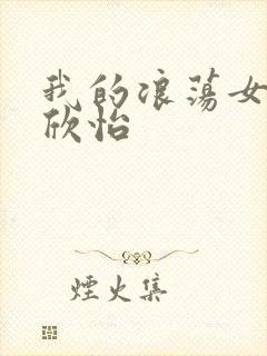 我的浪荡女室友欣怡