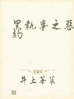 黑执事之恶魔契约