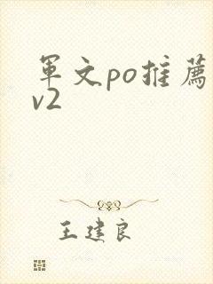 军文po推荐1v2