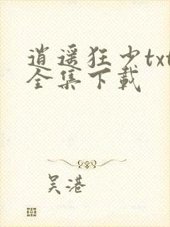 逍遥狂少txt全集下载