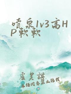 喷泉1v3高HP软软