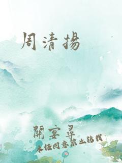 周清扬