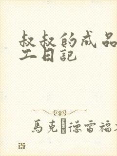 叔叔的成品店打工日记