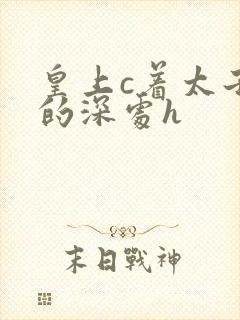 皇上c着太子妃的深处h