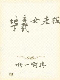 地产女老板全集下载