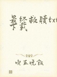 最终救赎txt下载