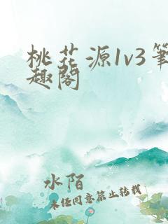 桃花源1v3笔趣阁