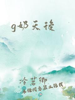 g奶天后