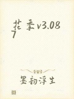 花季v3.087