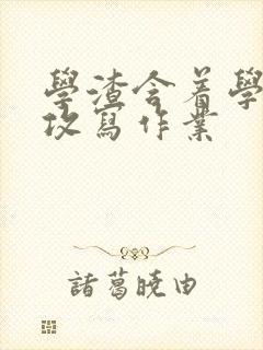 学渣含着学霸的攻写作业