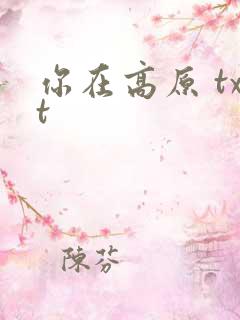 你在高原 txt