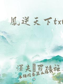 凤逆天下txt