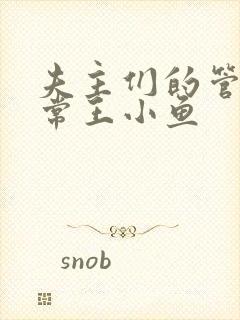 夫主们的管教日常王小鱼