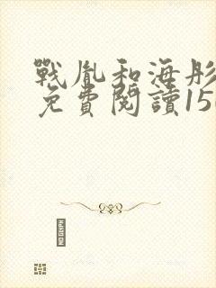 战胤和海彤全文免费阅读1507