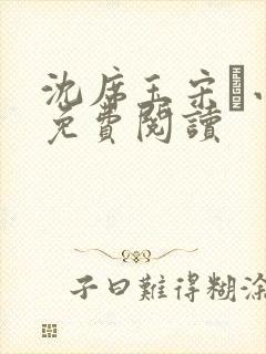 沈席玉宋妧小说免费阅读