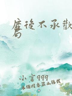 废后不承欢大结局