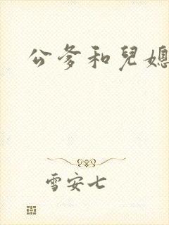 公爹和儿媳小说