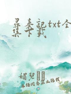 寻秦记txt全集下载