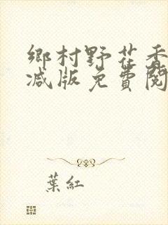 乡村野花香无删减版免费阅读全文