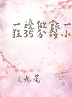 一边做饭一边躁狂35分钟小说