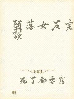 堕落女友完整小说