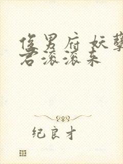 俊男府 妖孽夫君滚滚来