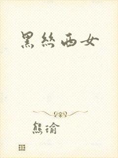 黑丝西女