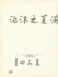 泡沫之夏演员表