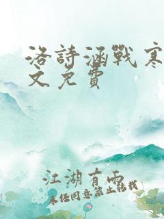 洛诗涵战寒爵全文免费