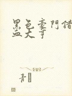 黑色豪门错嫁冷血大亨