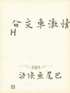 公交车激情做爰H