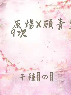 原炀X顾青裴车9次