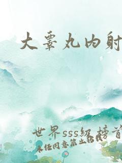 大睾丸内射老师