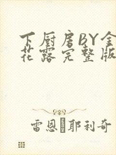 下厨房BY金银花露完整版