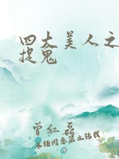 四大美人之昭君捉鬼