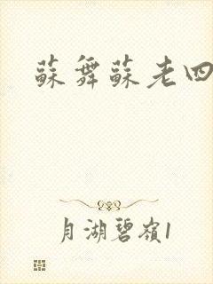 苏舞苏老四