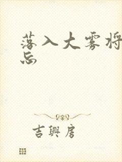 落入大雾将你遗忘