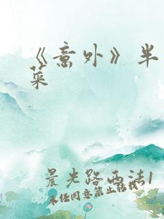 《意外》半截白菜