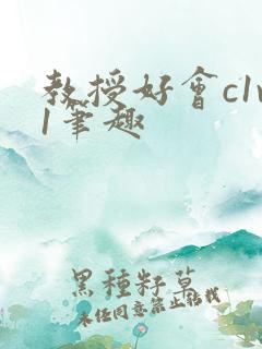 教授好会c1v1笔趣