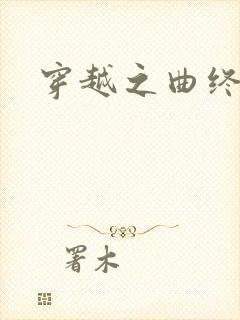 穿越之曲终人散