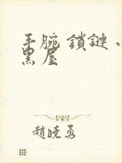 手腕 锁链 小黑屋