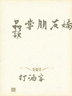 品尝朋友娇妻小说