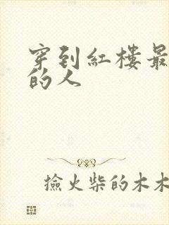 穿到红楼最尴尬的人