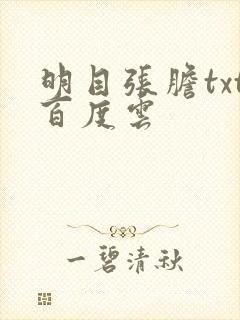 明目张胆txt百度云